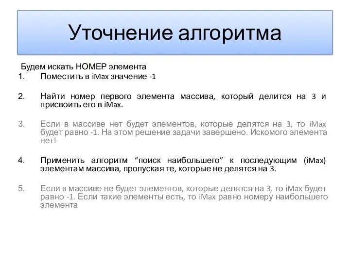 Уточнение алгоритма Будем искать НОМЕР элемента Поместить в iMax значение -1