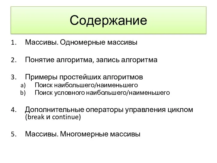 Содержание Массивы. Одномерные массивы Понятие алгоритма, запись алгоритма Примеры простейших алгоритмов