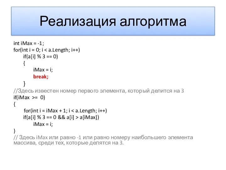 Реализация алгоритма int iMax = -1; for(int i = 0; i