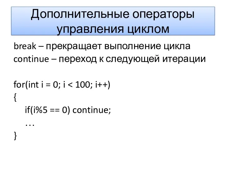 Дополнительные операторы управления циклом break – прекращает выполнение цикла continue –