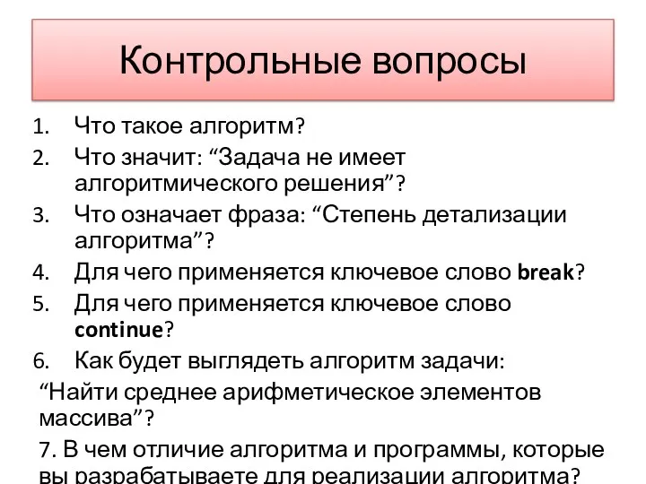 Контрольные вопросы Что такое алгоритм? Что значит: “Задача не имеет алгоритмического