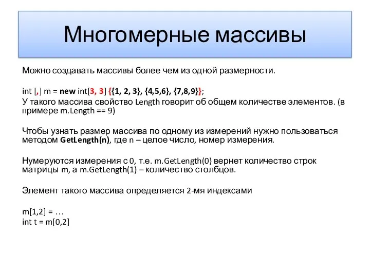 Многомерные массивы Можно создавать массивы более чем из одной размерности. int