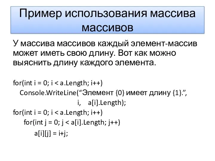 Пример использования массива массивов У массива массивов каждый элемент-массив может иметь