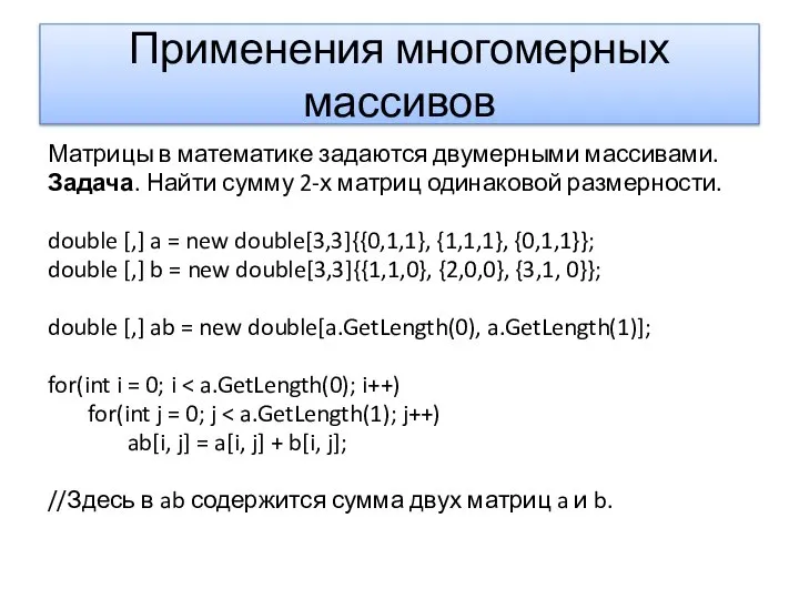 Применения многомерных массивов Матрицы в математике задаются двумерными массивами. Задача. Найти