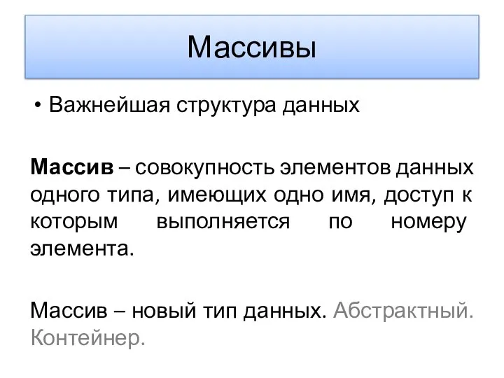 Массивы Важнейшая структура данных Массив – совокупность элементов данных одного типа,