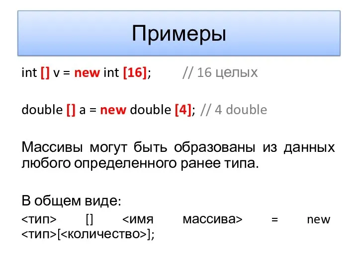 Примеры int [] v = new int [16]; // 16 целых