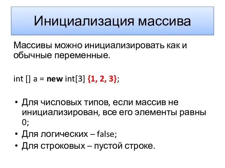 Инициализация массива Массивы можно инициализировать как и обычные переменные. int []