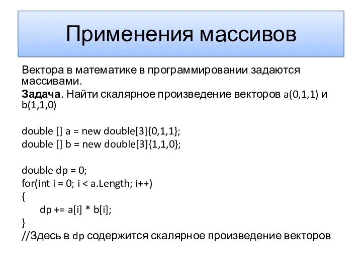 Применения массивов Вектора в математике в программировании задаются массивами. Задача. Найти