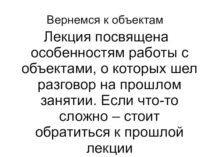 Вернемся к объектам Лекция посвящена особенностям работы с объектами, о которых