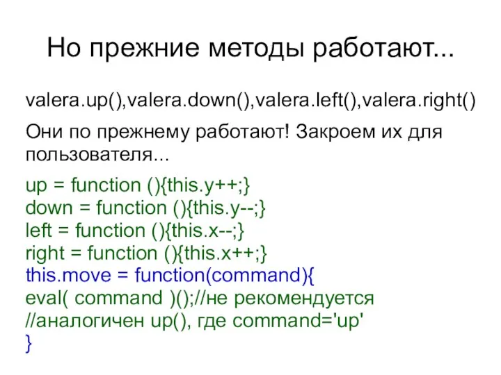 Но прежние методы работают... valera.up(),valera.down(),valera.left(),valera.right() Они по прежнему работают! Закроем их