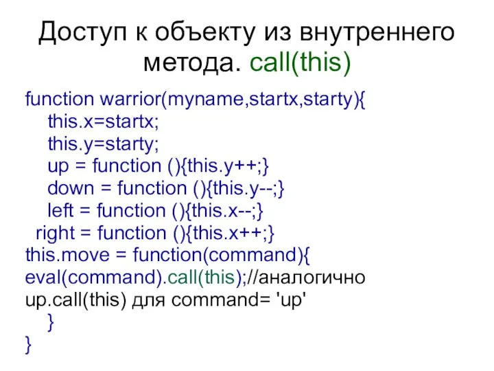 Доступ к объекту из внутреннего метода. call(this) function warrior(myname,startx,starty){ this.x=startx; this.y=starty;