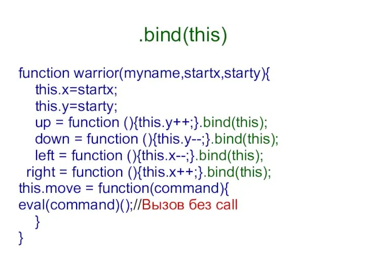 .bind(this) function warrior(myname,startx,starty){ this.x=startx; this.y=starty; up = function (){this.y++;}.bind(this); down =