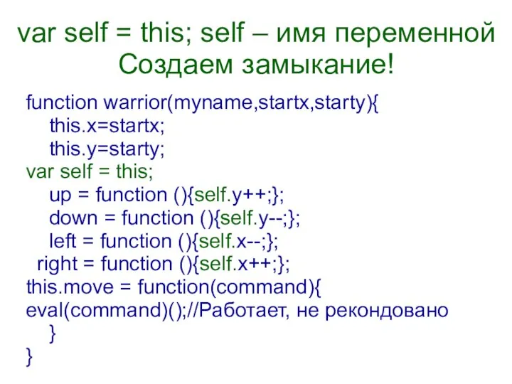 var self = this; self – имя переменной Создаем замыкание! function