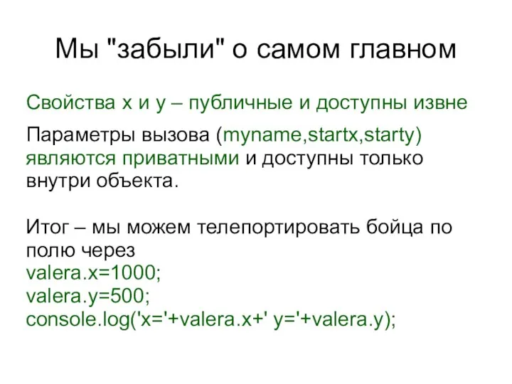 Мы "забыли" о самом главном Свойства x и y – публичные