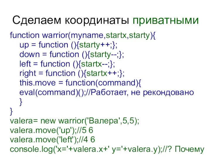 Сделаем координаты приватными function warrior(myname,startx,starty){ up = function (){starty++;}; down =