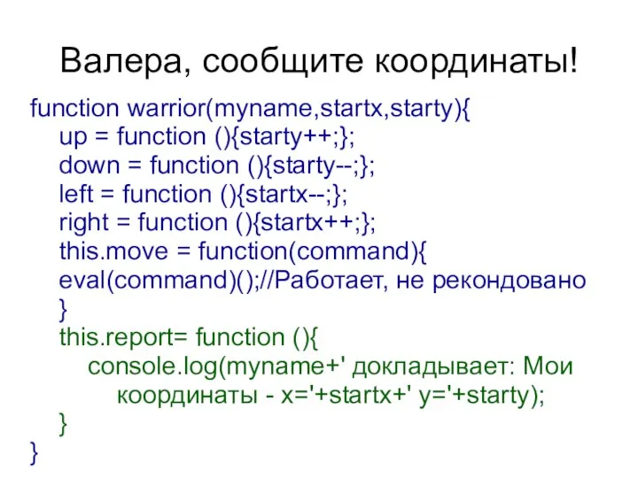 Валера, сообщите координаты! function warrior(myname,startx,starty){ up = function (){starty++;}; down =