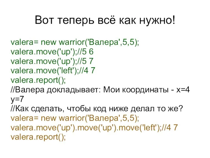 Вот теперь всё как нужно! valera= new warrior('Валера',5,5); valera.move('up');//5 6 valera.move('up');//5