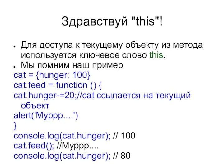 Здравствуй "this"! Для доступа к текущему объекту из метода используется ключевое