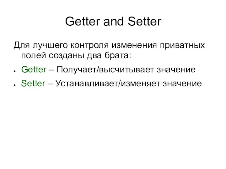 Getter and Setter Для лучшего контроля изменения приватных полей созданы два