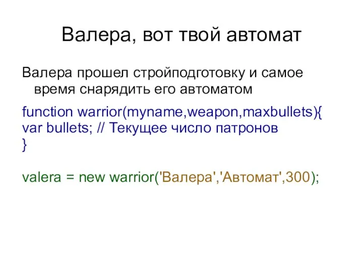 Валера, вот твой автомат Валера прошел стройподготовку и самое время снарядить