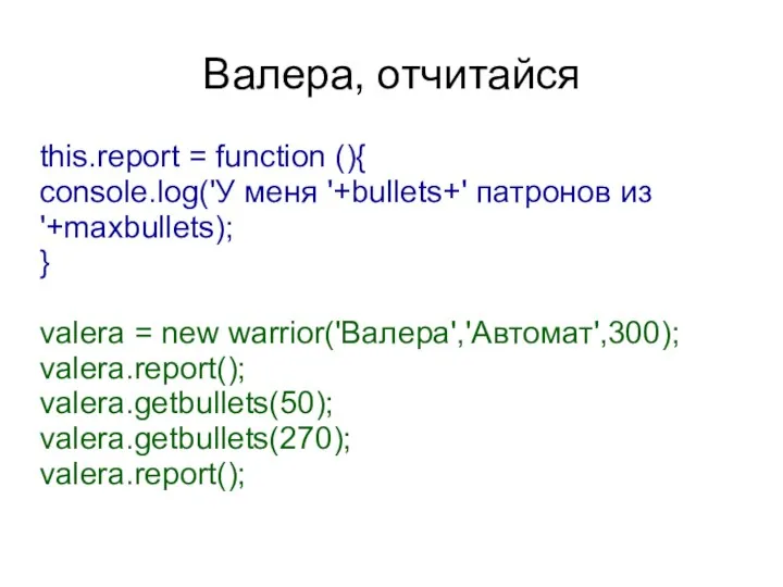 Валера, отчитайся this.report = function (){ console.log('У меня '+bullets+' патронов из