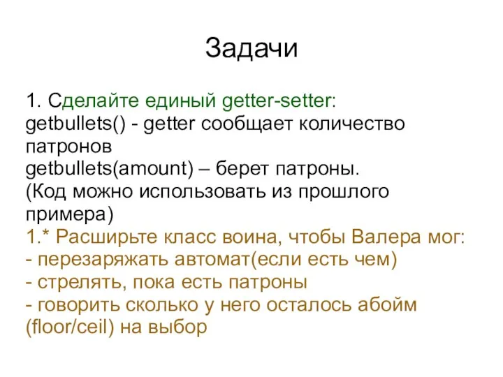 Задачи 1. Сделайте единый getter-setter: getbullets() - getter сообщает количество патронов