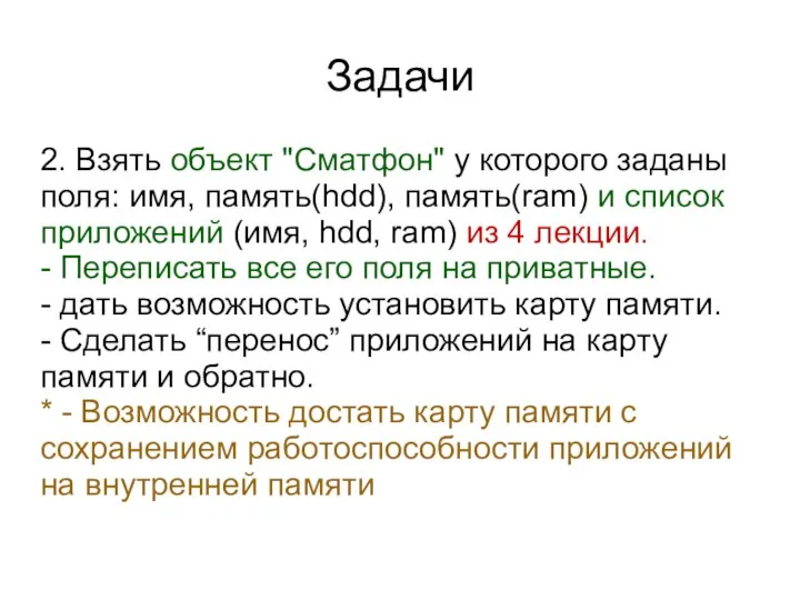 Задачи 2. Взять объект "Сматфон" у которого заданы поля: имя, память(hdd),