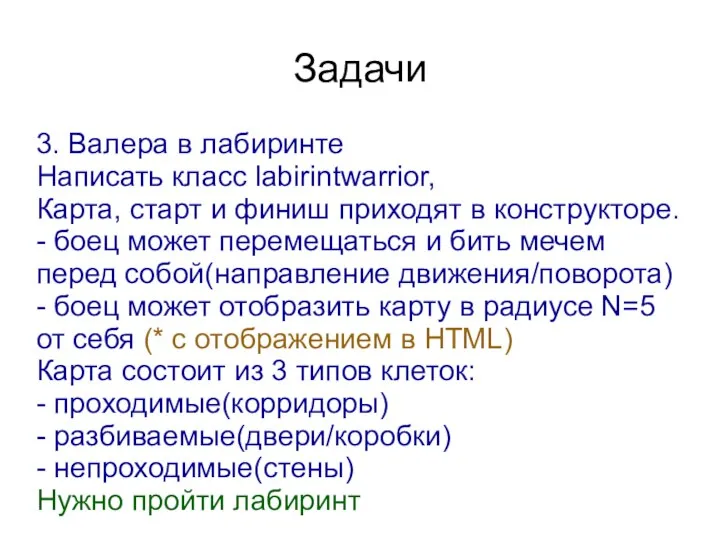 Задачи 3. Валера в лабиринте Написать класс labirintwarrior, Карта, старт и