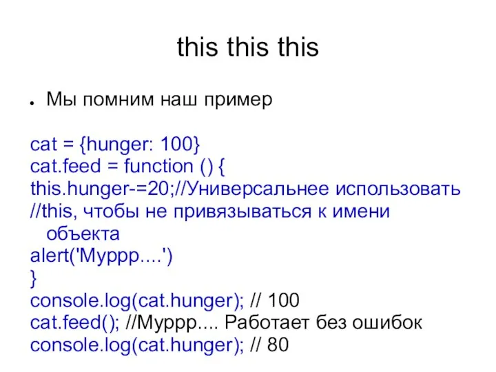 this this this Мы помним наш пример cat = {hunger: 100}