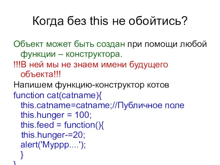 Когда без this не обойтись? Объект может быть создан при помощи