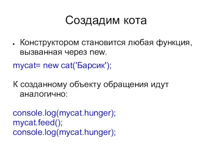 Создадим кота Конструктором становится любая функция, вызванная через new. mycat= new