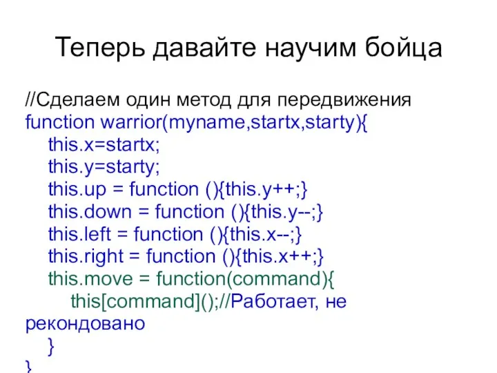 Теперь давайте научим бойца //Сделаем один метод для передвижения function warrior(myname,startx,starty){