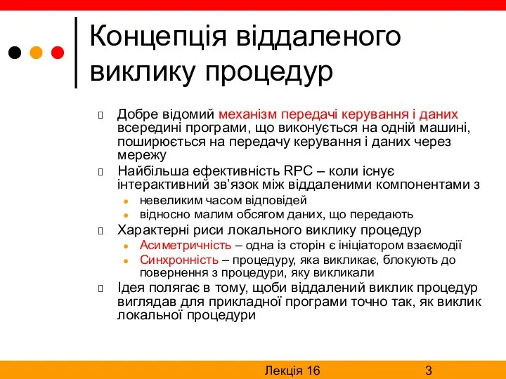 Лекція 16 Концепція віддаленого виклику процедур Добре відомий механізм передачі керування