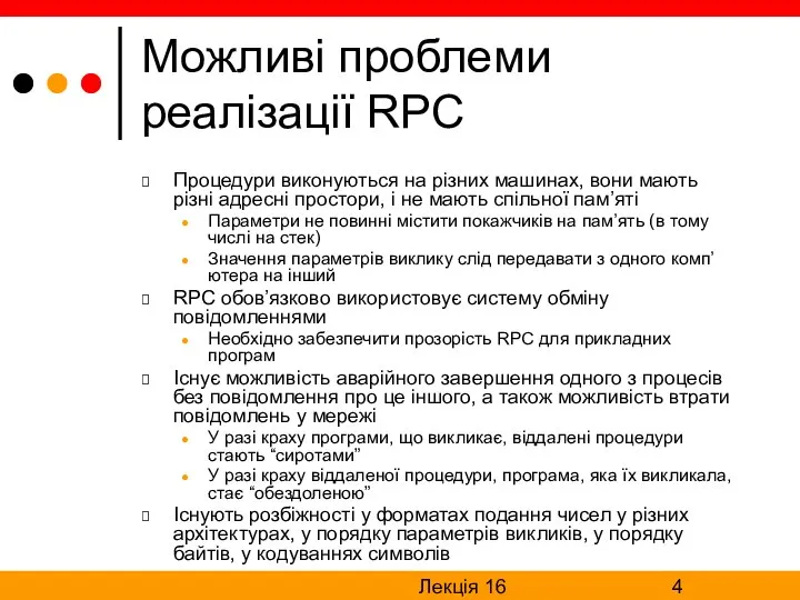 Лекція 16 Можливі проблеми реалізації RPC Процедури виконуються на різних машинах,