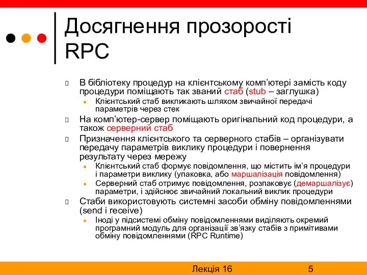 Лекція 16 Досягнення прозорості RPC В бібліотеку процедур на клієнтському комп’ютері