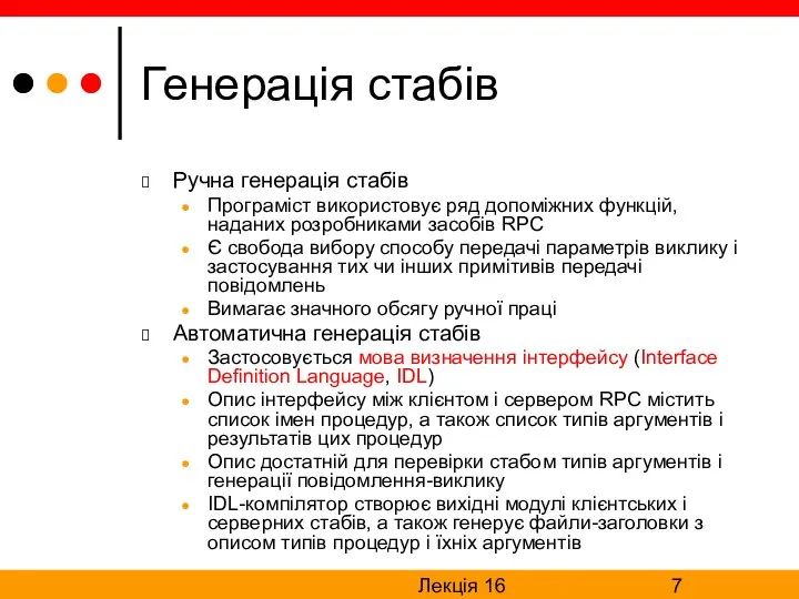 Лекція 16 Генерація стабів Ручна генерація стабів Програміст використовує ряд допоміжних