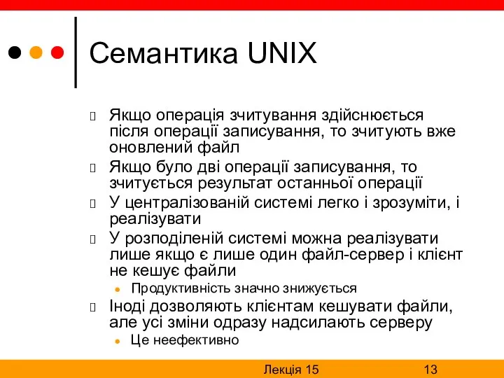 Лекція 15 Семантика UNIX Якщо операція зчитування здійснюється після операції записування,