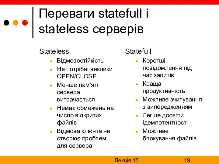Лекція 15 Переваги statefull і stateless серверів Stateless Відмовостійкість Не потрібні