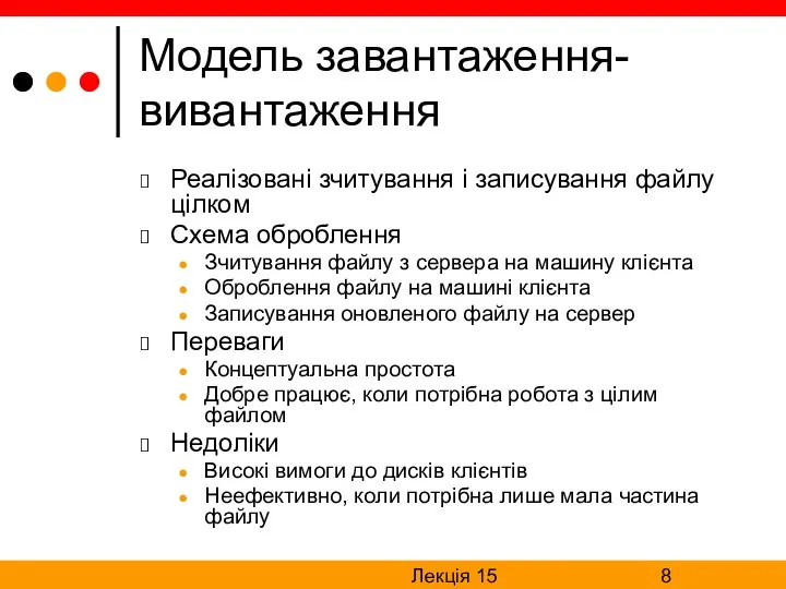 Лекція 15 Модель завантаження-вивантаження Реалізовані зчитування і записування файлу цілком Схема