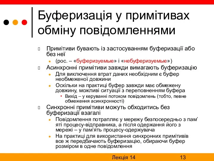 Лекція 14 Буферизація у примітивах обміну повідомленнями Примітиви бувають із застосуванням