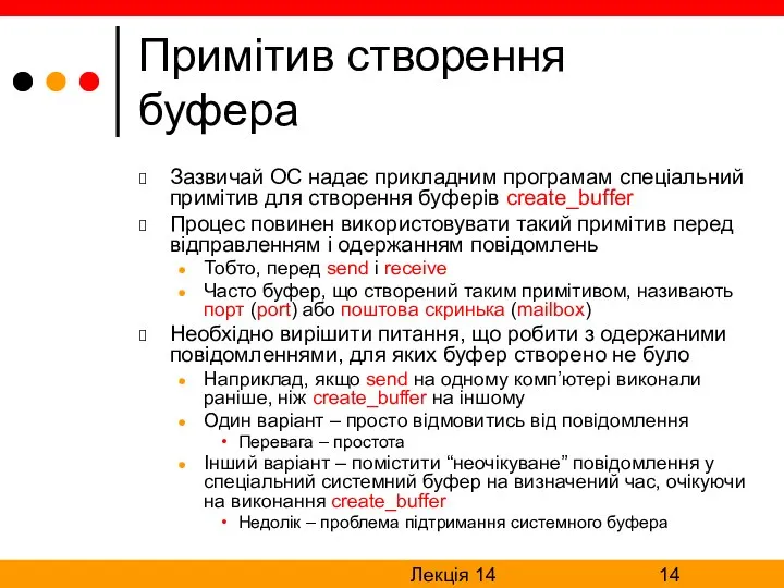 Лекція 14 Примітив створення буфера Зазвичай ОС надає прикладним програмам спеціальний