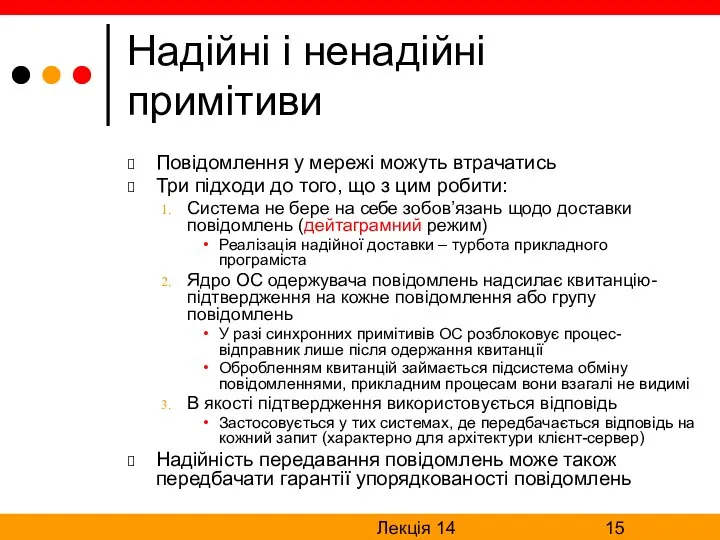 Лекція 14 Надійні і ненадійні примітиви Повідомлення у мережі можуть втрачатись