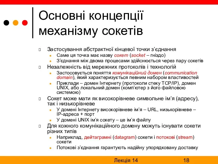 Лекція 14 Основні концепції механізму сокетів Застосування абстрактної кінцевої точки з’єднання