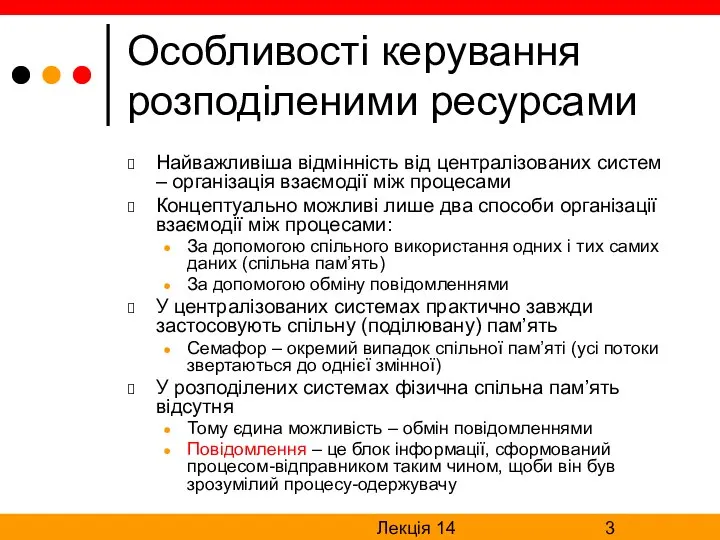 Лекція 14 Особливості керування розподіленими ресурсами Найважливіша відмінність від централізованих систем