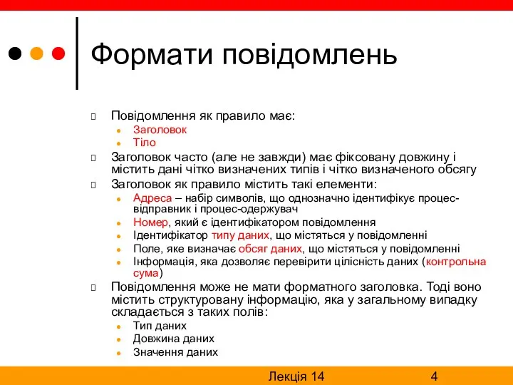 Лекція 14 Формати повідомлень Повідомлення як правило має: Заголовок Тіло Заголовок