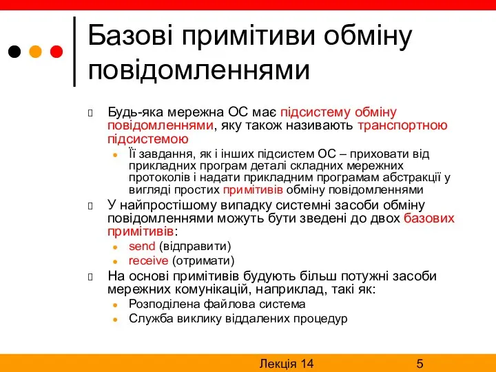 Лекція 14 Базові примітиви обміну повідомленнями Будь-яка мережна ОС має підсистему