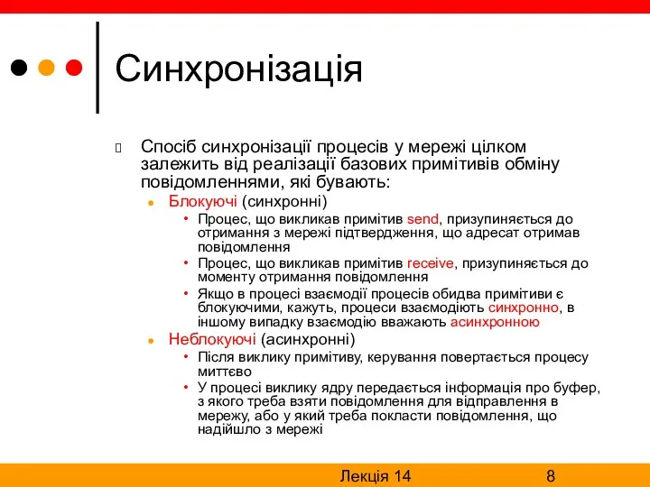 Лекція 14 Синхронізація Спосіб синхронізації процесів у мережі цілком залежить від