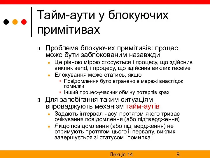 Лекція 14 Тайм-аути у блокуючих примітивах Проблема блокуючих примітивів: процес може