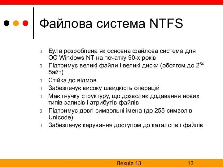 Лекція 13 Файлова система NTFS Була розроблена як основна файлова система