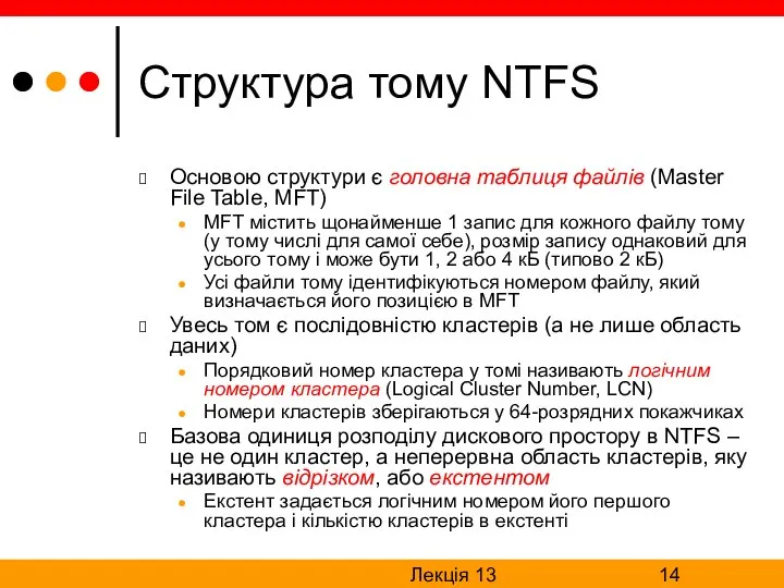 Лекція 13 Структура тому NTFS Основою структури є головна таблиця файлів